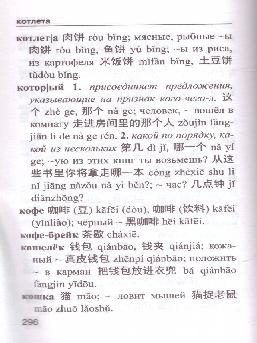Обложка книги Китайско-русский и русско-китайский словарь с произношением, Автор Воропаев Н. Н. Юй Ма Тянь, издательство АСТ | купить в книжном магазине Рослит