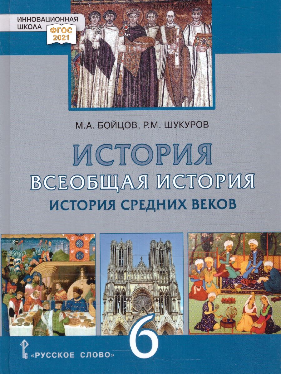 Обложка книги Карпов Всеобщая история. История средних веков 6 класс. Обновленный, Автор Бойцов М. А. Шукуров Р. М., издательство Русское слово | купить в книжном магазине Рослит