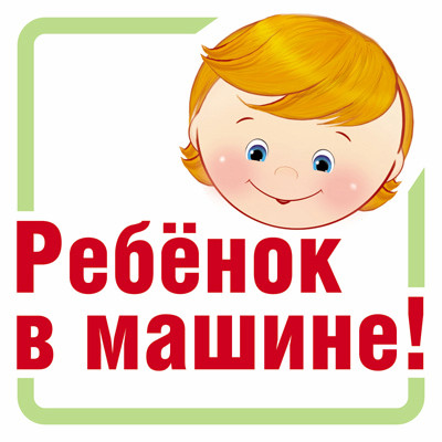 Обложка книги Наклейки Ребёнок в машине!, Автор ШН-13382, издательство Сфера | купить в книжном магазине Рослит