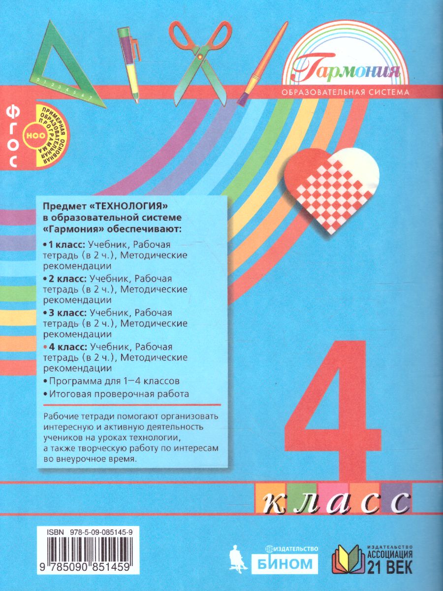 картинка Технология 4 класс. Рабочая тетрадь. В 2-х частях. Часть 1. ФГОС от магазина Рослит