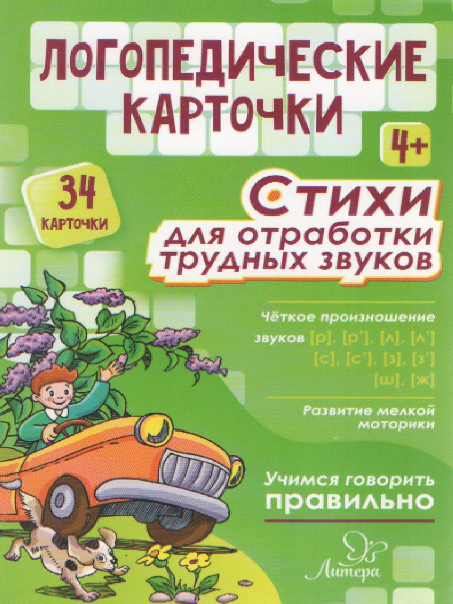 Обложка книги Логопедические карточки. Стихи для отработки трудных звуков 4+ (34 карточки), Автор , издательство ЛИТЕРА | купить в книжном магазине Рослит