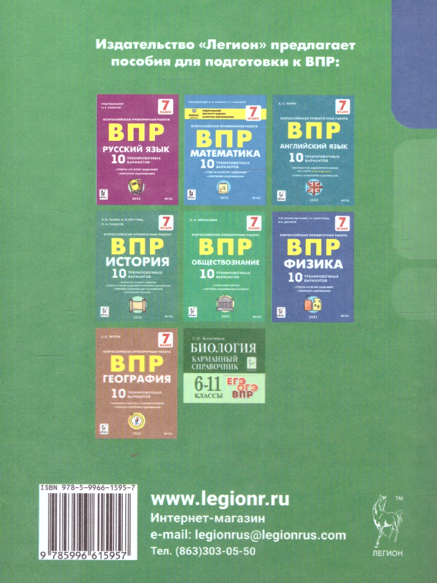Обложка книги ВПР-2023. Биология 7 класс. 10 тренировочных вариантов, Автор Кириленко А.А., издательство ЛЕГИОН | купить в книжном магазине Рослит