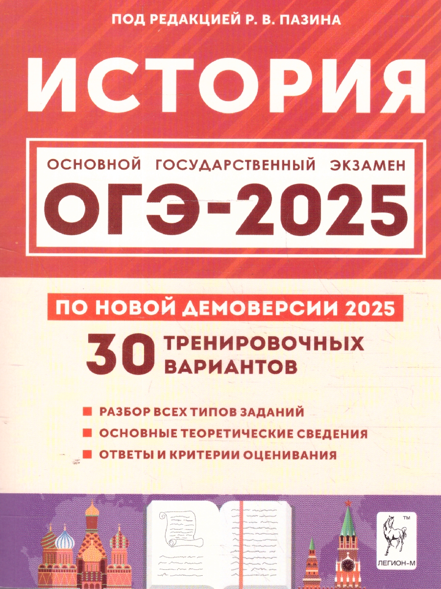 Обложка книги ОГЭ-2025 История 9 класс. Подготовка к ОГЭ. 30 тренировочных вариантов, Автор Пазин Р.В., издательство ЛЕГИОН | купить в книжном магазине Рослит