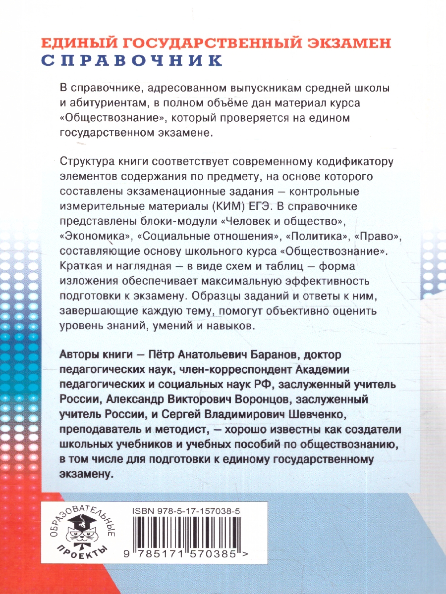 Обложка книги ЕГЭ Обществознание. Новый полный справочник.Подготовка к ЕГЭ, Автор Баранов П. А. Воронцов А. В. Шевченко С. В., издательство АСТ | купить в книжном магазине Рослит