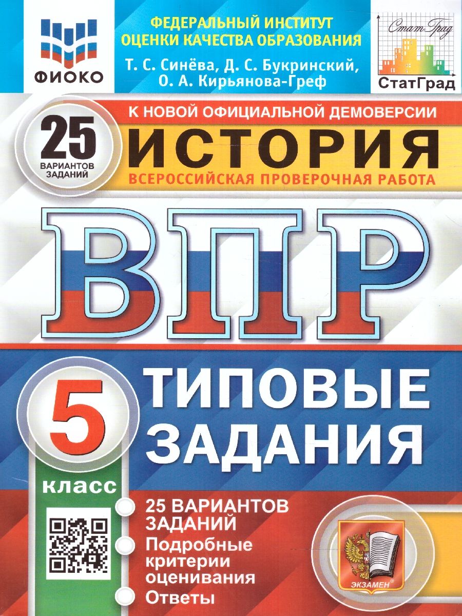 картинка ВПР История 5 класс 25 вариантов. Типовые задания. ФГОС от магазина Рослит