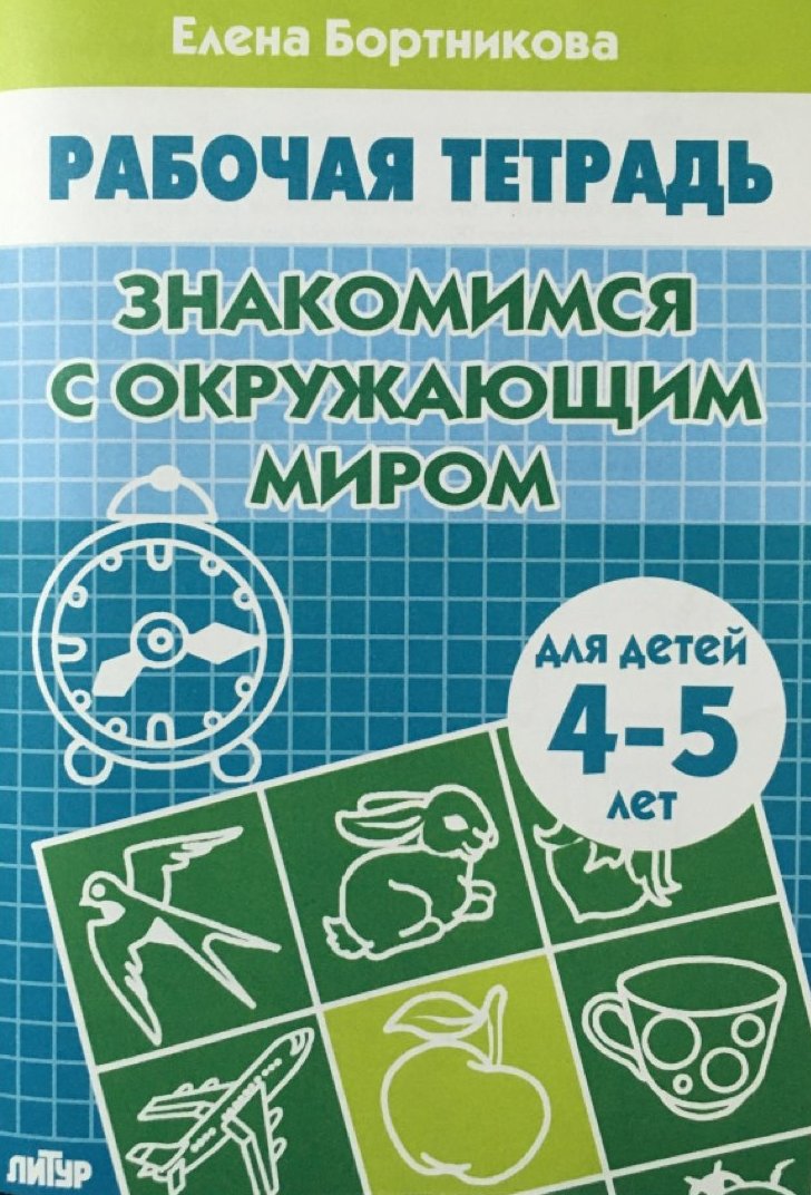 Обложка книги Знакомимся с окружающим миром 4-5 лет, Автор Знакомимся с окружающим миром Р/т (4-5л.) / Бортни, издательство Литур | купить в книжном магазине Рослит