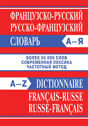 Обложка книги Французско-русский, русско-французский словарь. Более 55000 слов офсет, Автор , издательство Вако | купить в книжном магазине Рослит