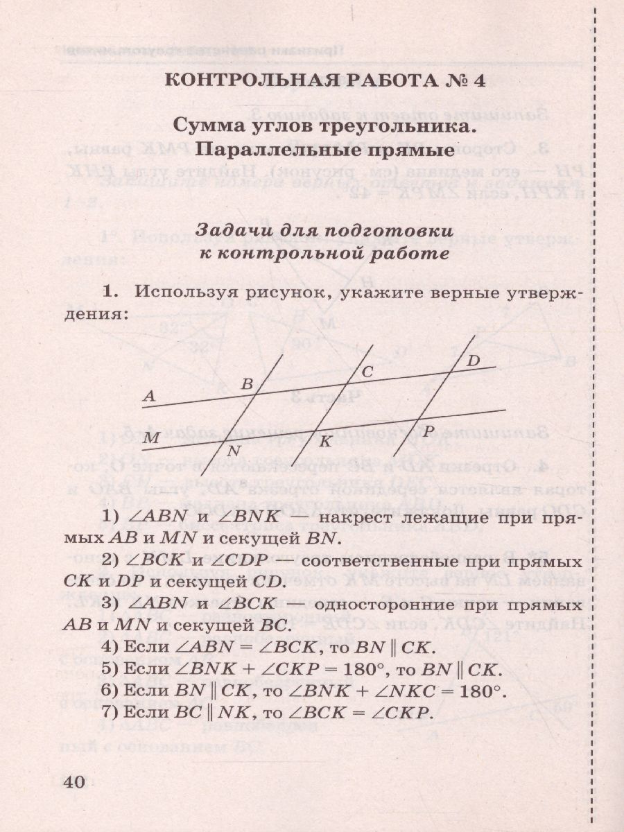 Обложка книги Геометрия 7 класс. Контрольные работы. К учебнику А.В. Погорелова. ФГОС, Автор Мельникова Н.Б., издательство Экзамен | купить в книжном магазине Рослит