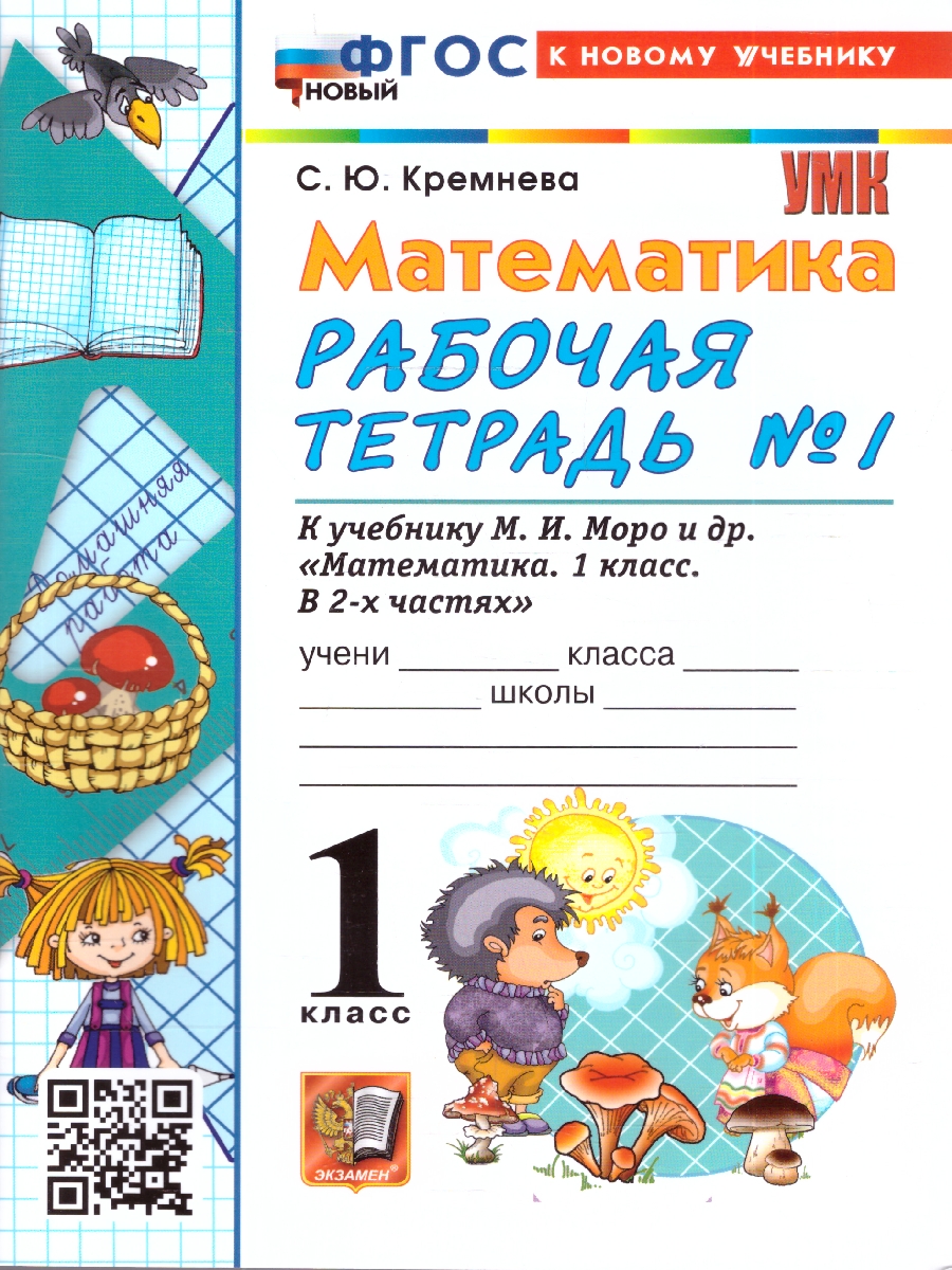 Обложка книги УМК Моро Математика 1 кл. Р/Т.Ч..1. ФГОС НОВЫЙ (четыре краски) (к новому учебнику) (Экзамен), Автор Кремнева С.Ю., издательство Экзамен | купить в книжном магазине Рослит