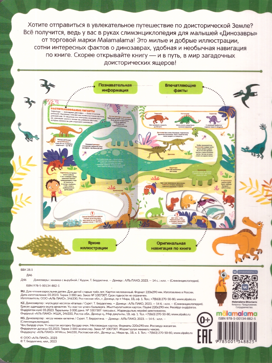 Обложка Динозавры. Слимэнциклопедия, издательство Маламалама                                         | купить в книжном магазине Рослит