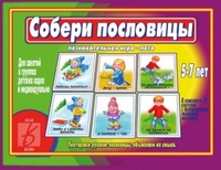 Обложка книги Собери пословицы, Автор , издательство Весна-Дизайн | купить в книжном магазине Рослит