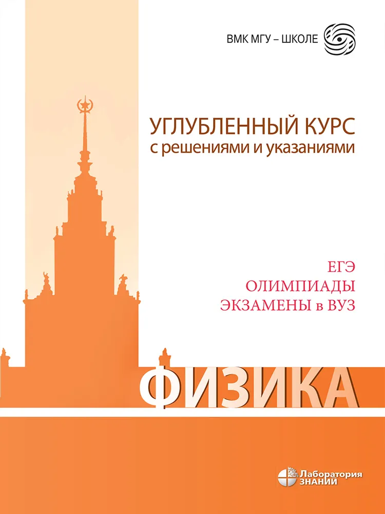 Обложка книги Физика. Углубленный курс с решениями и указаниями. ЕГЭ,олимпиады, экзамены в вуз, Автор Вишнякова Е.А. Макаров В.А. Черепецкая Е.Б., издательство Лаборатория знаний | купить в книжном магазине Рослит