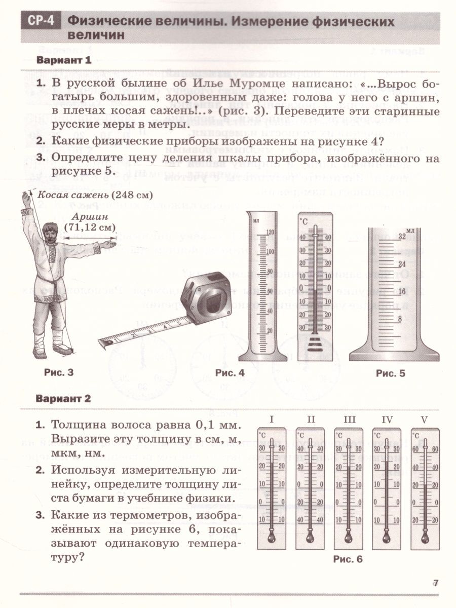 Обложка книги Физика 7 класс. Самостоятельные и контрольные работы. ВЕРТИКАЛЬ. ФГОС, Автор Марон А.Е. Марон Е.А., издательство Просвещение/Союз                                   | купить в книжном магазине Рослит
