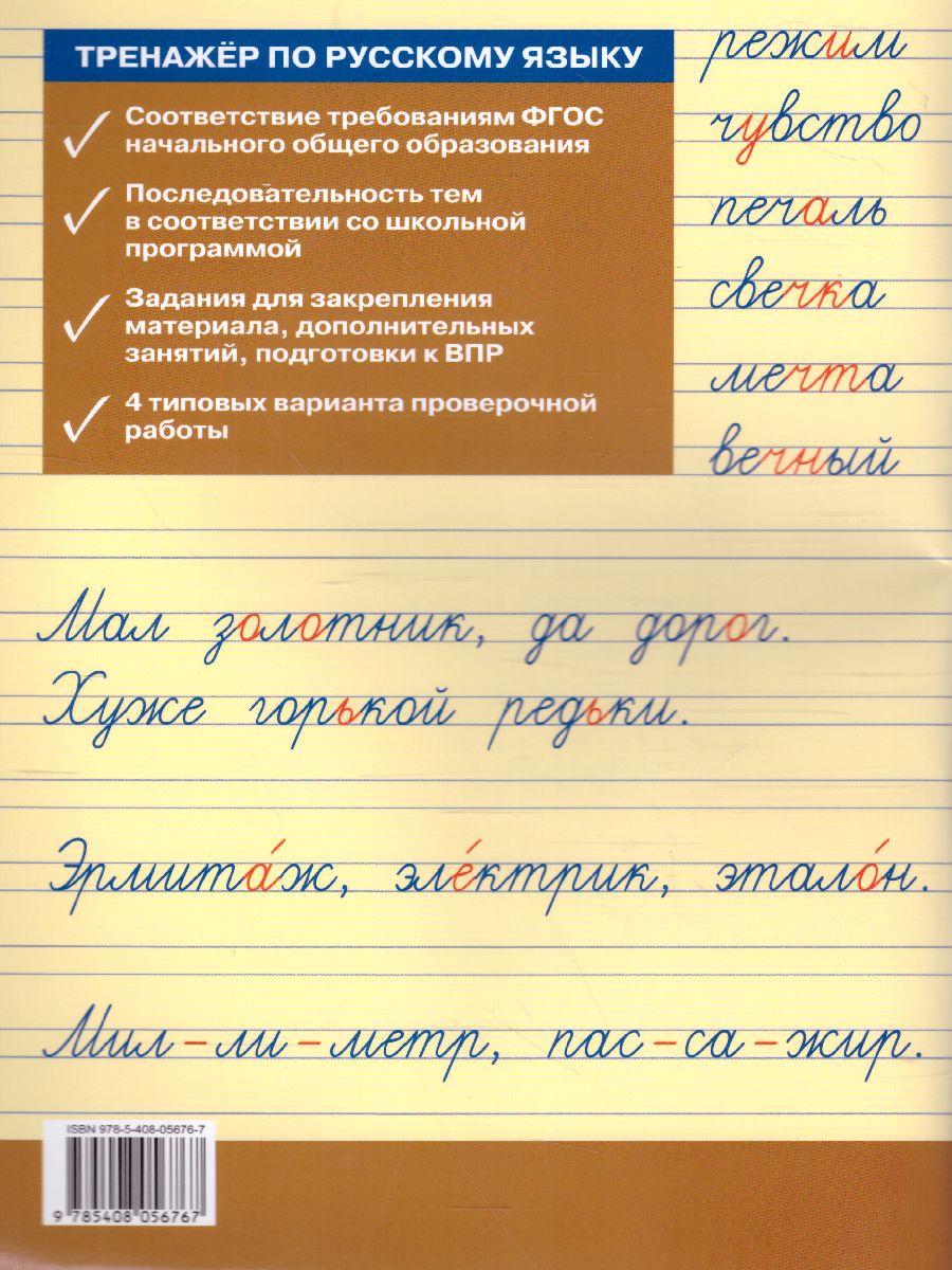Обложка книги Тренажёр по русскому языку для подготовки к ВПР 2 кл. / ТР (Вако), Автор Жиренко О.Е., издательство Вако | купить в книжном магазине Рослит