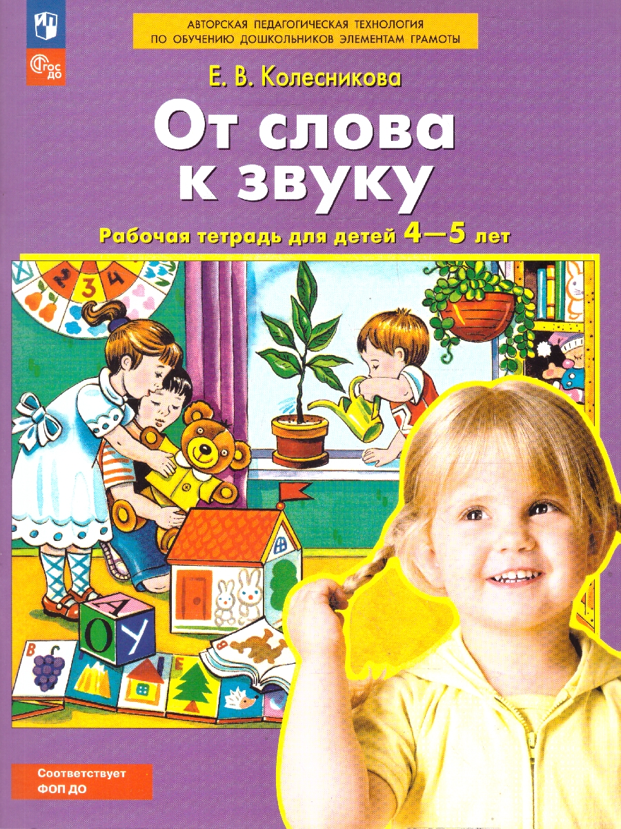 Обложка книги От слова к звуку 4-5 лет. Рабочая тетрадь. ФГОС, Автор Колесникова Е.В., издательство Просвещение/Союз                                   | купить в книжном магазине Рослит