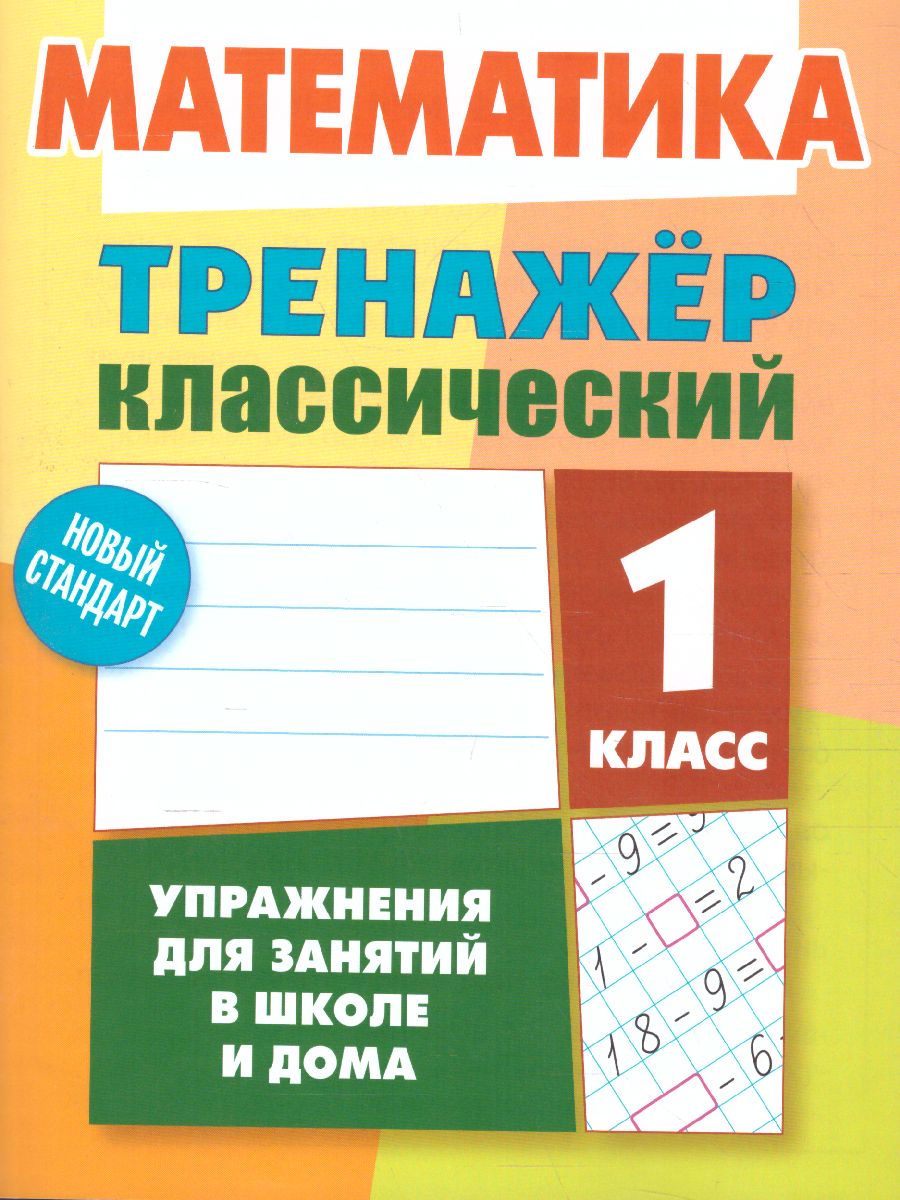 Обложка книги Тренажер классический. Математика 1 класс. Упражнения для занятий в школе и дома, Автор Ульянов Д.В., издательство Интерпрессервис | купить в книжном магазине Рослит