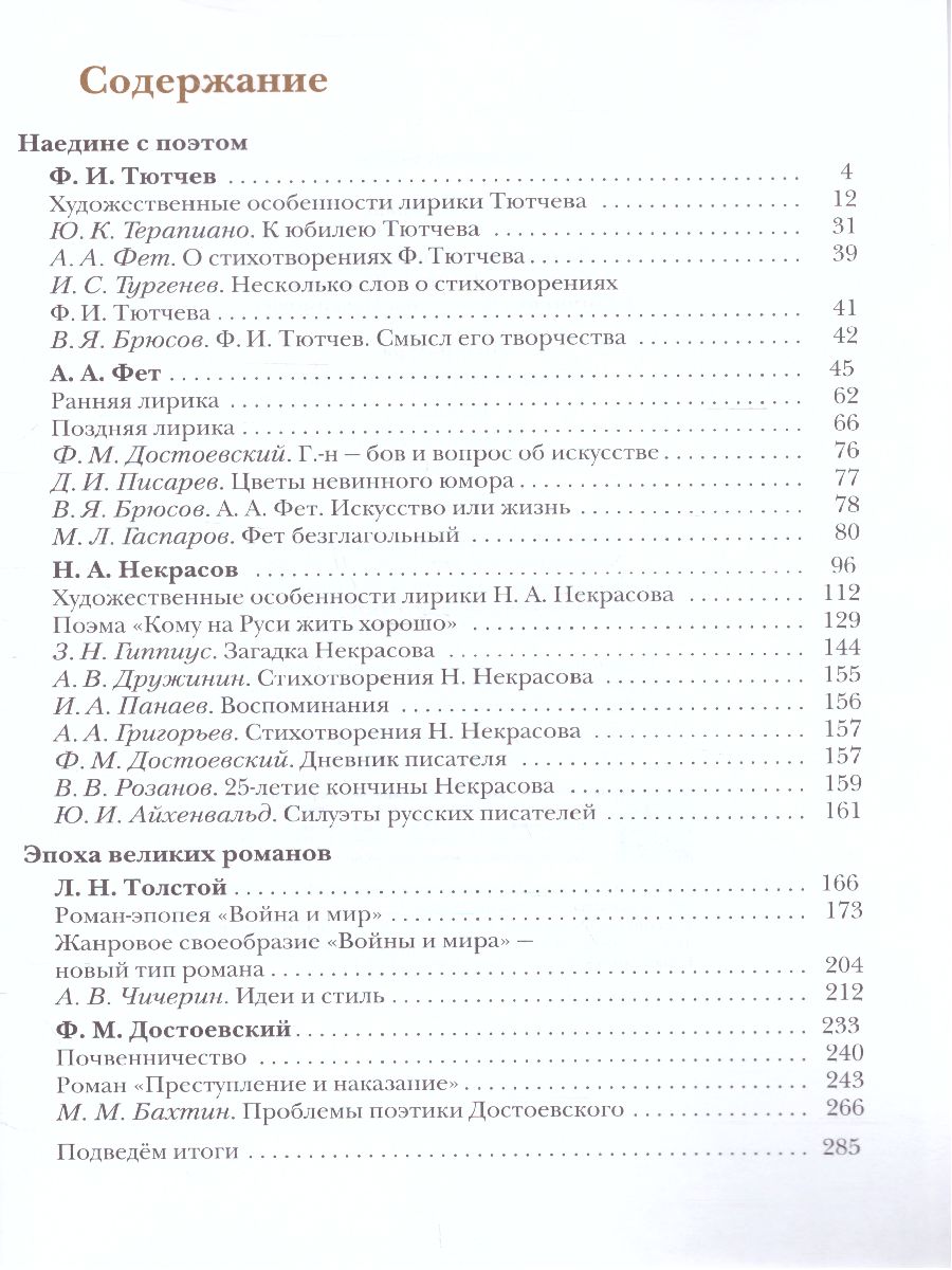 картинка Литература. 10 класс. Учебник. В 2 ч. Часть 2 (базовый, углубленный) от магазина Рослит