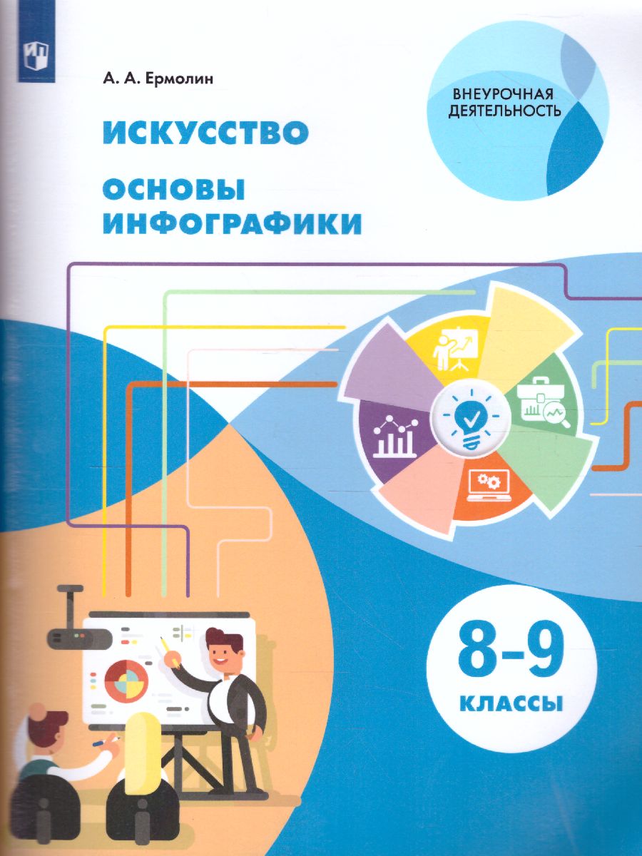 Обложка книги Искусство 8-9 классы. Основы инфографики, Автор Ермолин А.А., издательство Просвещение | купить в книжном магазине Рослит