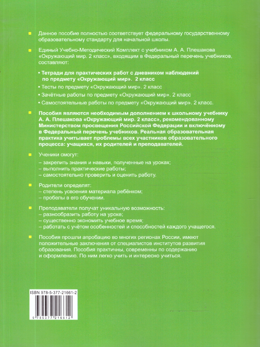 Обложка книги Окружающий мир 2 класс. Тетрадь с дневником наблюдений. Часть 2, Автор Тихомирова Е. М., издательство Экзамен | купить в книжном магазине Рослит