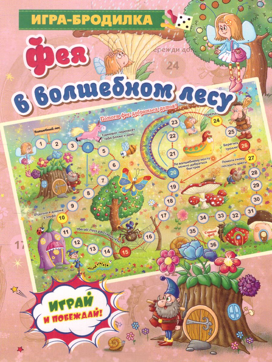 Обложка книги Игра-бродилка настольная Фея в волшебном лесу, Автор , издательство Учитель | купить в книжном магазине Рослит