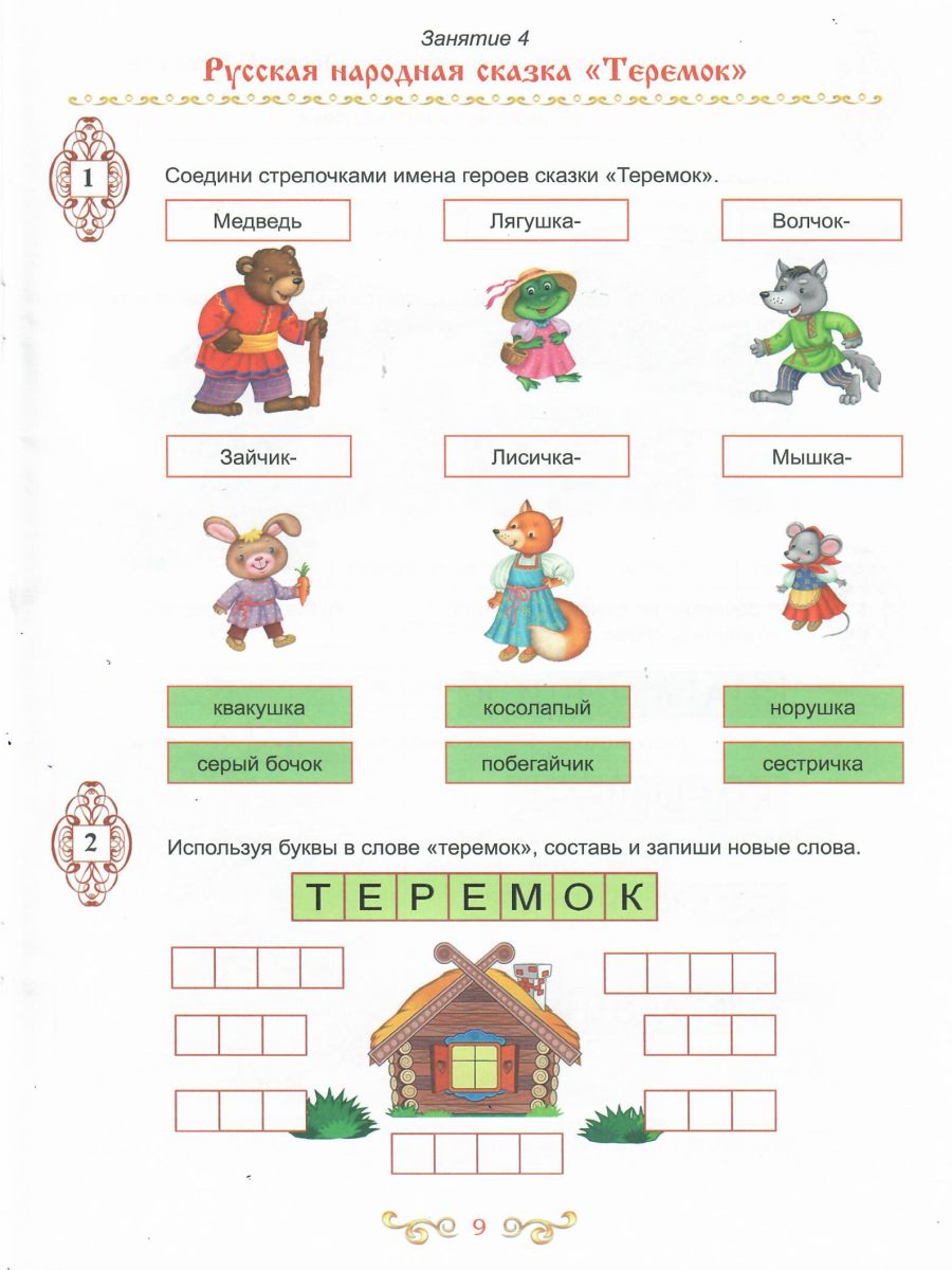 Обложка книги Чтение с увлечением 1 класс. По дорогам сказок. Рабочая тетрадь. ФГОС, Автор Буряк М.В. Карышева Е.Н., издательство Планета | купить в книжном магазине Рослит