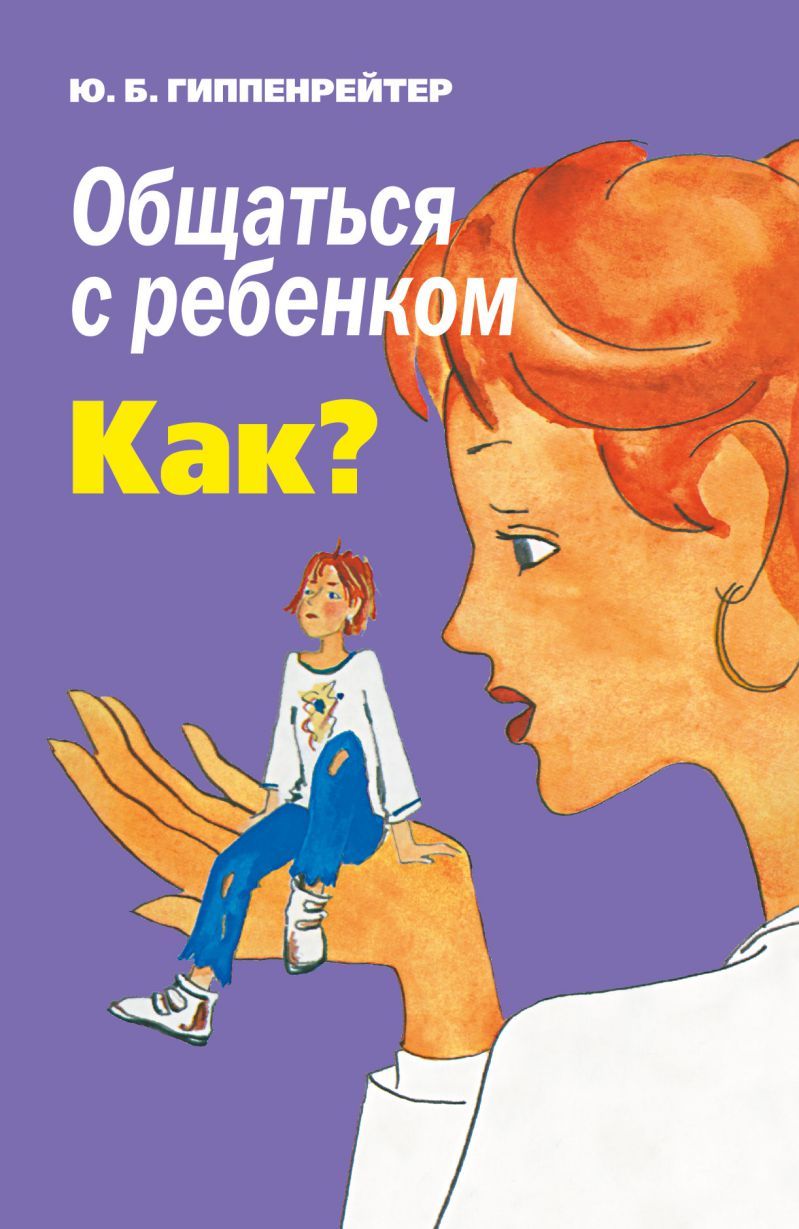 Обложка книги Общаться с ребенком. Как?, Автор Гиппенрейтер Ю.Б., издательство АСТ | купить в книжном магазине Рослит