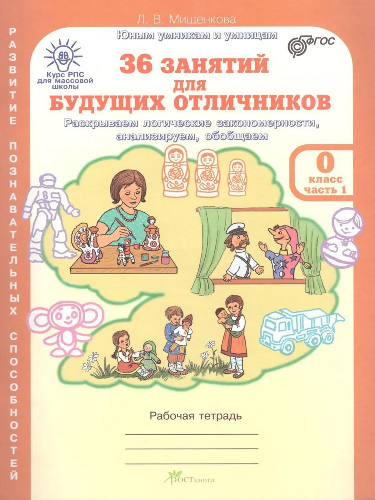 Обложка книги 36 занятий для будущих отличников (для дошкольников) 0 класс. Курс РПС для массовой школы. Рабочая тетрадь в 2-х частях. ФГОС, Автор Мищенкова Л. В., издательство Росткнига | купить в книжном магазине Рослит