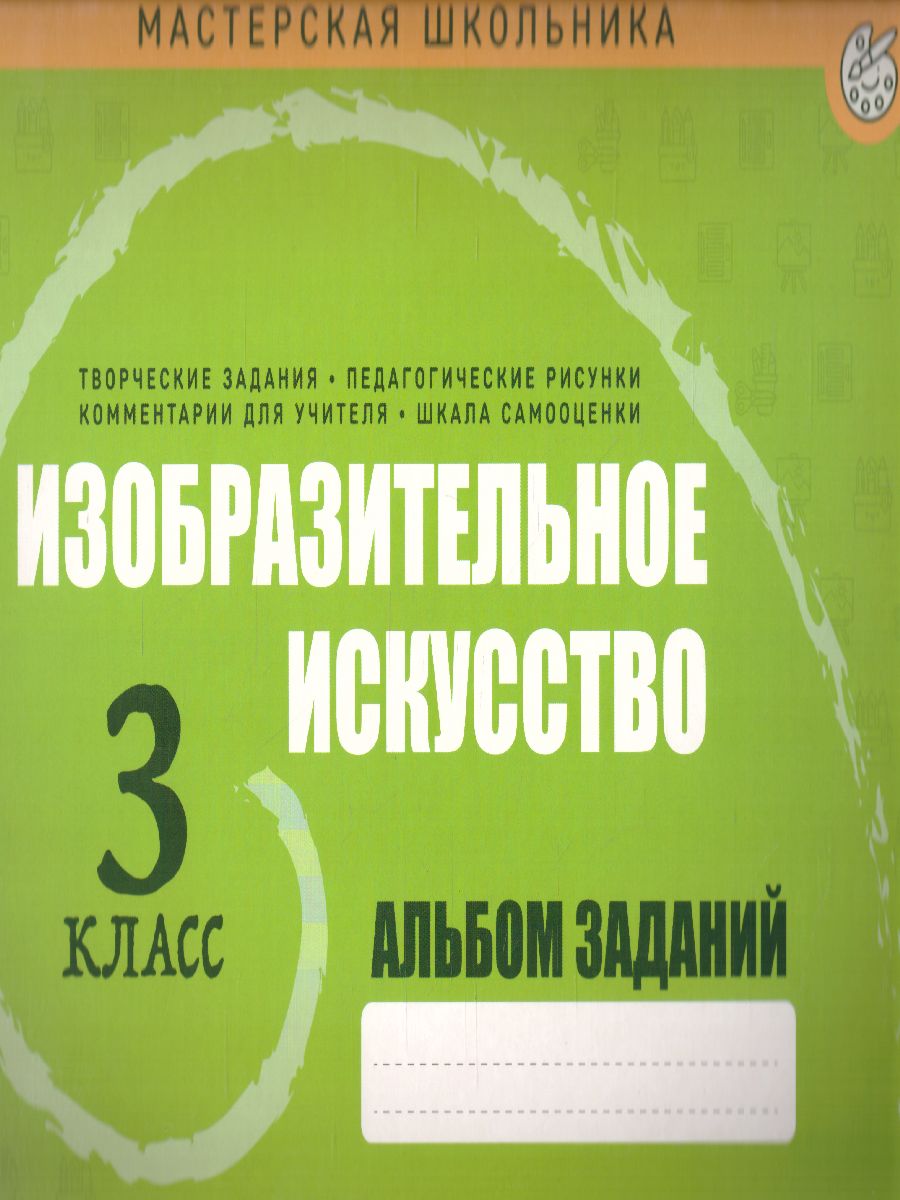 Обложка книги Изобразительное искусство 3 класс. Альбом заданий, Автор Пушков А.Е., издательство Кузьма                                             | купить в книжном магазине Рослит