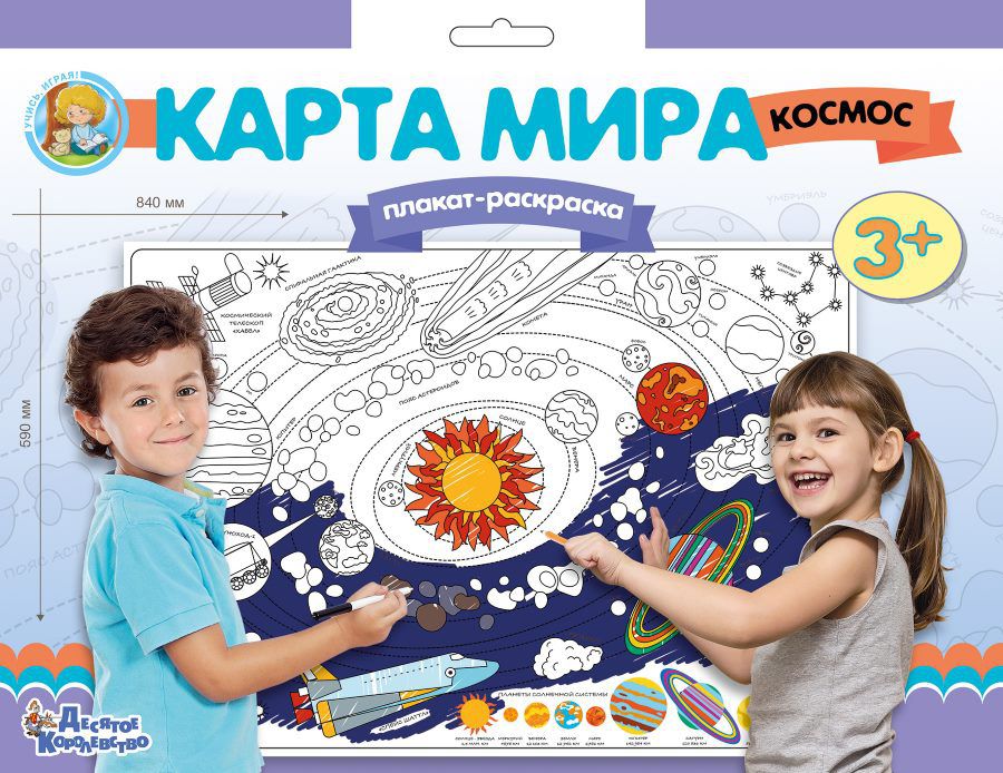 Обложка Плакат-раскраска Карта мира Космос (формат А1), издательство Десятое королевство | купить в книжном магазине Рослит