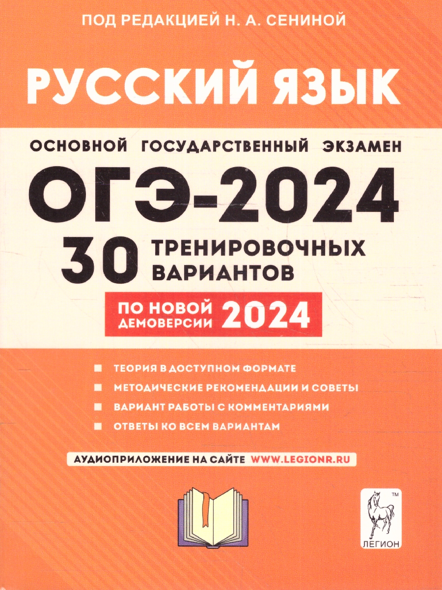 Обложка книги ОГЭ-2024 Русский язык: 30 тренировочных вариантов, Автор Сенина Н.А., издательство ЛЕГИОН | купить в книжном магазине Рослит