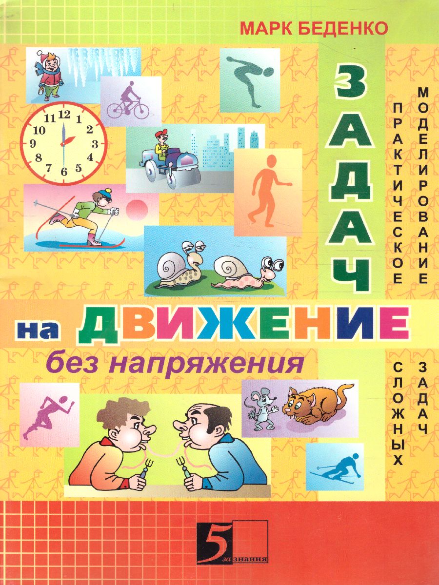 Обложка книги Задачи на движение без напряжения. Новый Формат. А4, Автор Беденко М.В., издательство 5 за знания | купить в книжном магазине Рослит