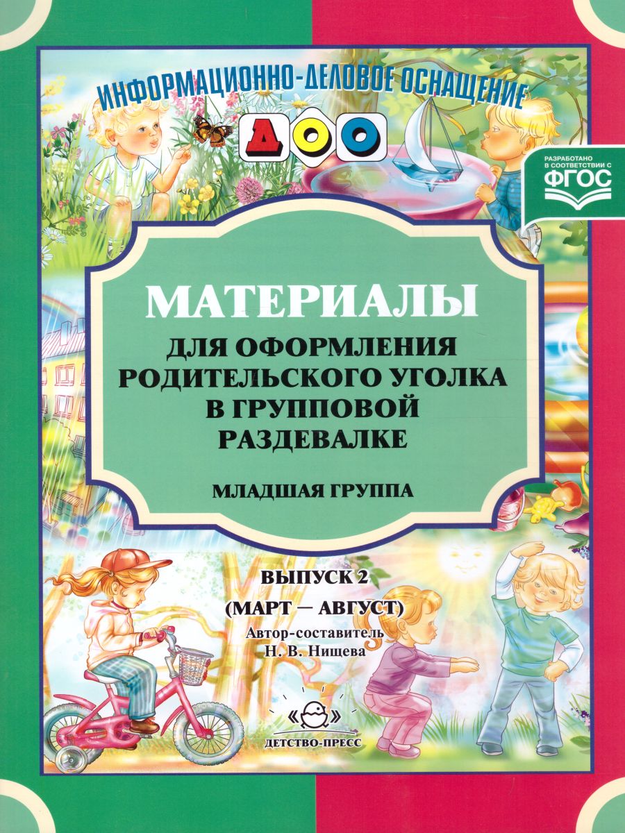 Обложка книги Материалы для оформления родительского уголка в групповой раздевалке. Младшая группа. Выпуск 2 (март-август), Автор Нищева Н.В., издательство ДЕТСТВО-ПРЕСС | купить в книжном магазине Рослит