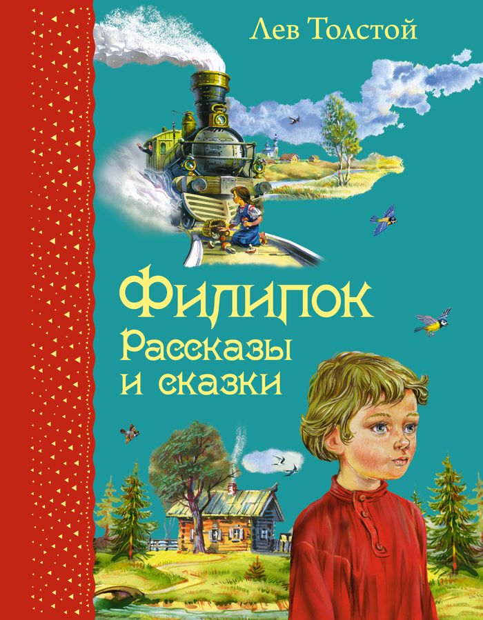 Обложка Филипок. Рассказы и сказки (иллюстрации В. Канивца), издательство ЭКСМО | купить в книжном магазине Рослит