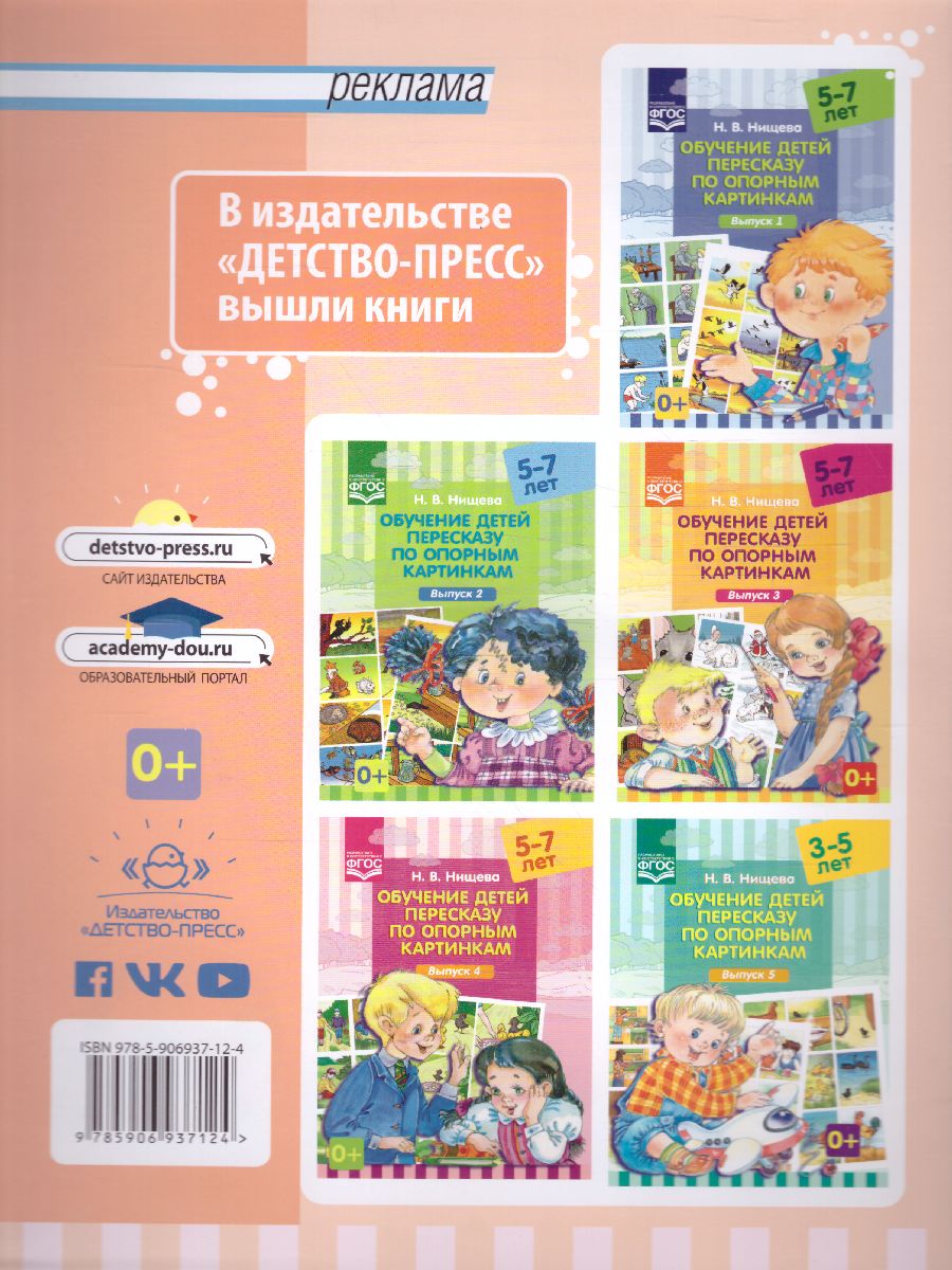 Обложка книги Обучение детей пересказу по опорным картинкам. 2 года  Выпуск 6, Автор Нищева Н.В., издательство ДЕТСТВО-ПРЕСС | купить в книжном магазине Рослит