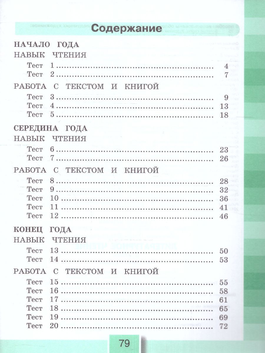 Обложка книги Литературное чтение 3 класс. Тестовые задания. ФГОС, Автор Кубасова О.В., издательство Ассоциация 21век. | купить в книжном магазине Рослит