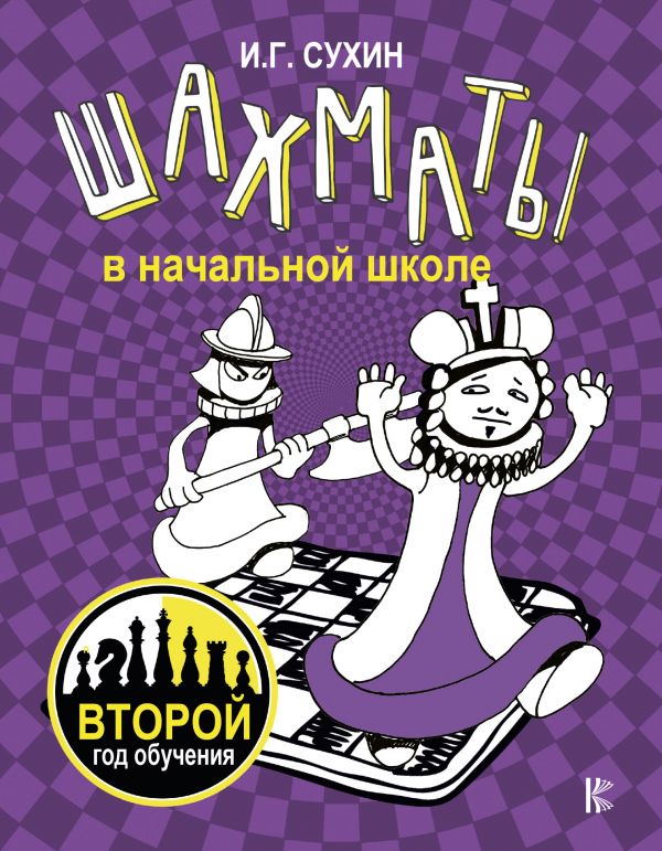 Обложка книги Шахматы в начальной школе: второй год обучения. Учебник, Автор Сухин И.Г., издательство АСТ | купить в книжном магазине Рослит