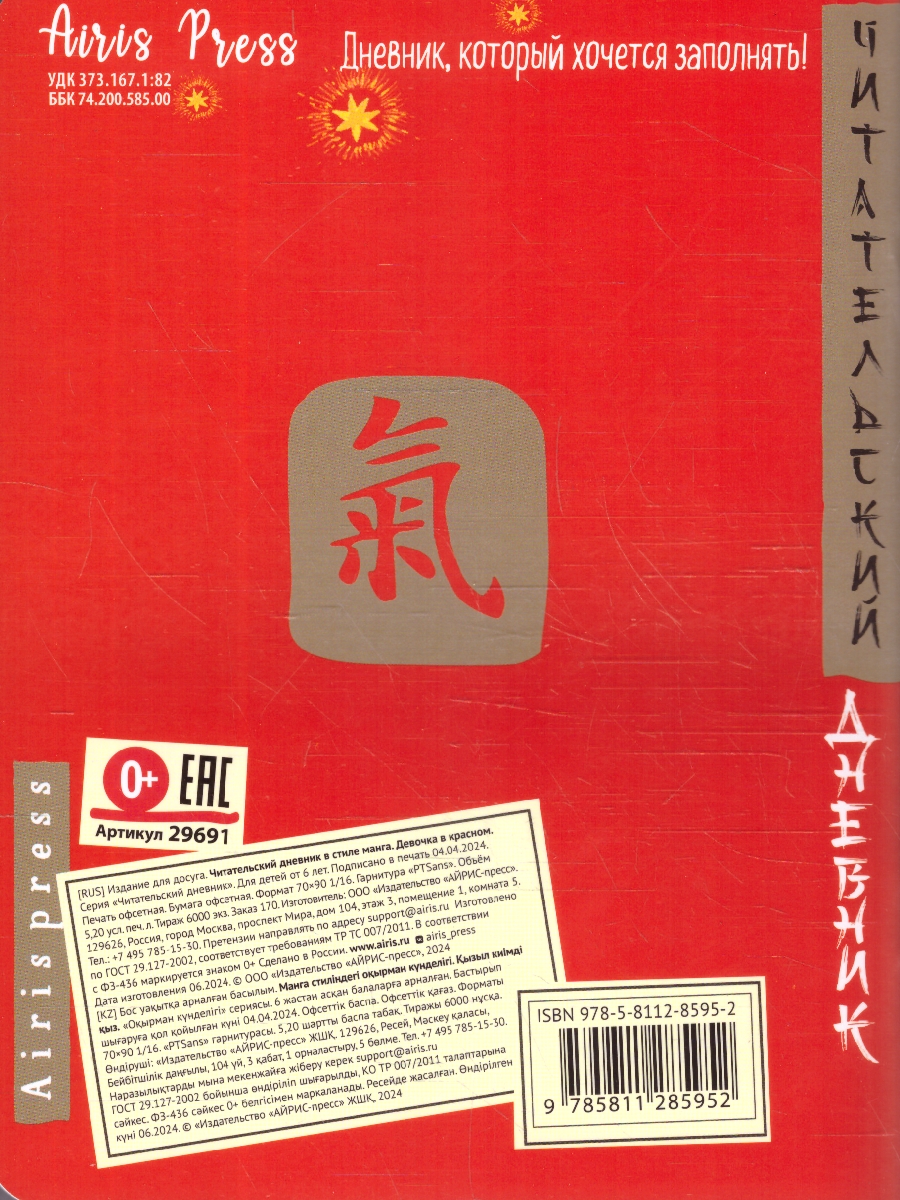 Обложка книги Читательский дневник 5-7 классы в стиле манга. "Девочка в красном", Автор , издательство Айрис | купить в книжном магазине Рослит