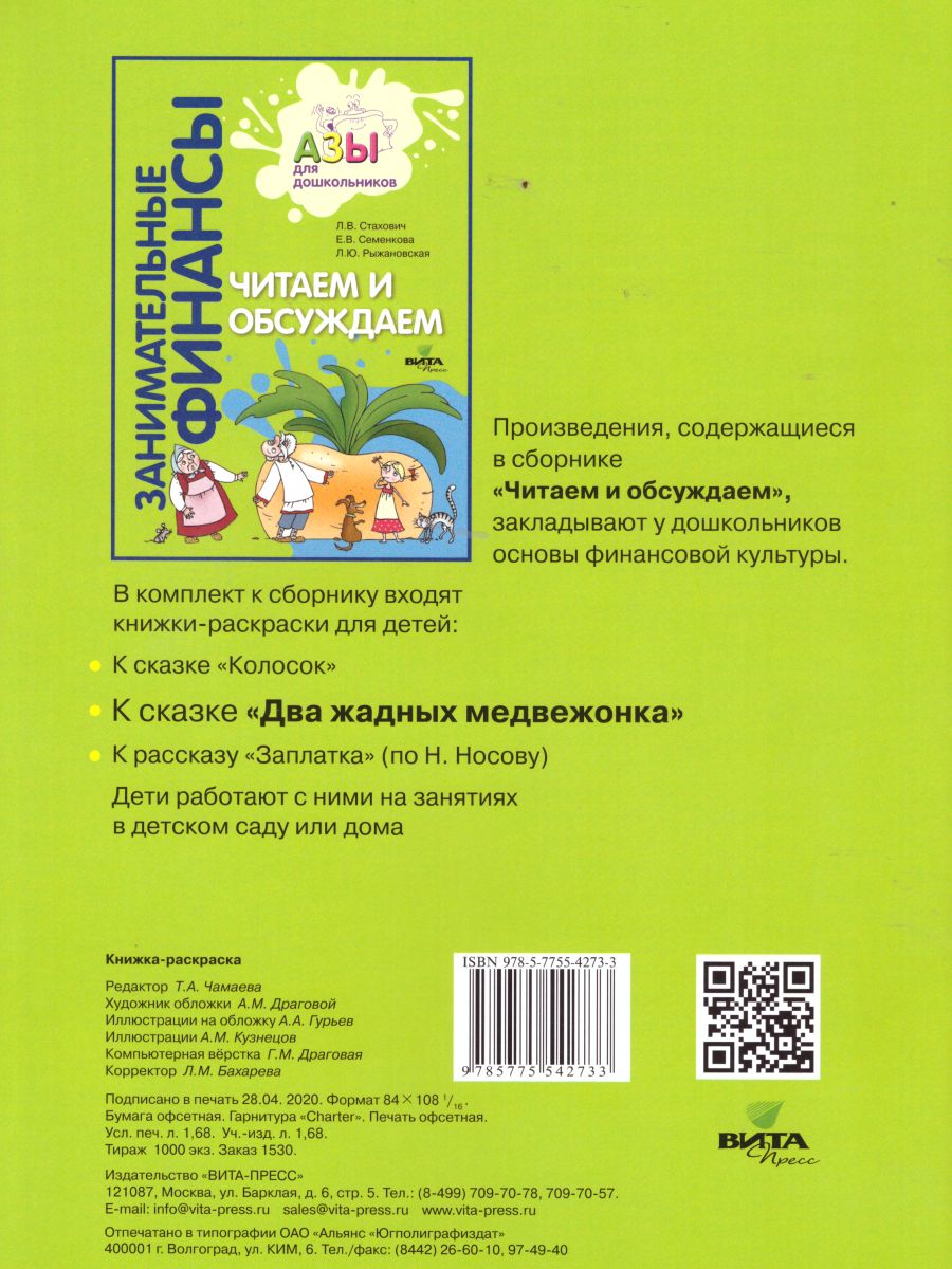 Обложка книги Занимательные финансы. Азы для дошкольников". Книжка-раскраска к сказке "Два жадных медвежонка", Автор , издательство Вита-Пресс | купить в книжном магазине Рослит