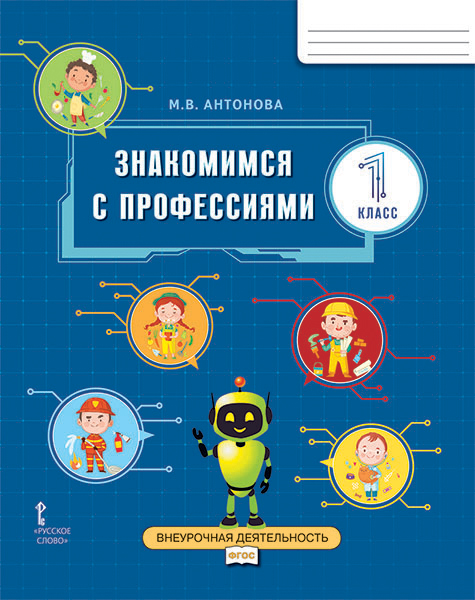 Обложка книги Знакомимся с профессиями. Рабочая тетрадь. 1 класс, Автор Антонова М.В., издательство Русское слово | купить в книжном магазине Рослит