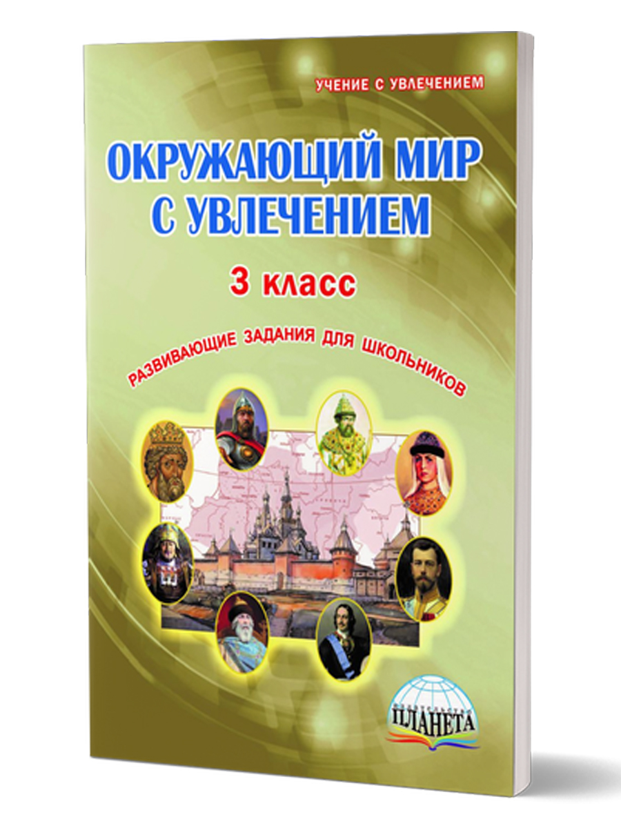 Обложка книги Окружающий мир с увлечением 3 класс. Рабочая тетрадь. ФГОС, Автор Карышева Е.Н., издательство Планета | купить в книжном магазине Рослит