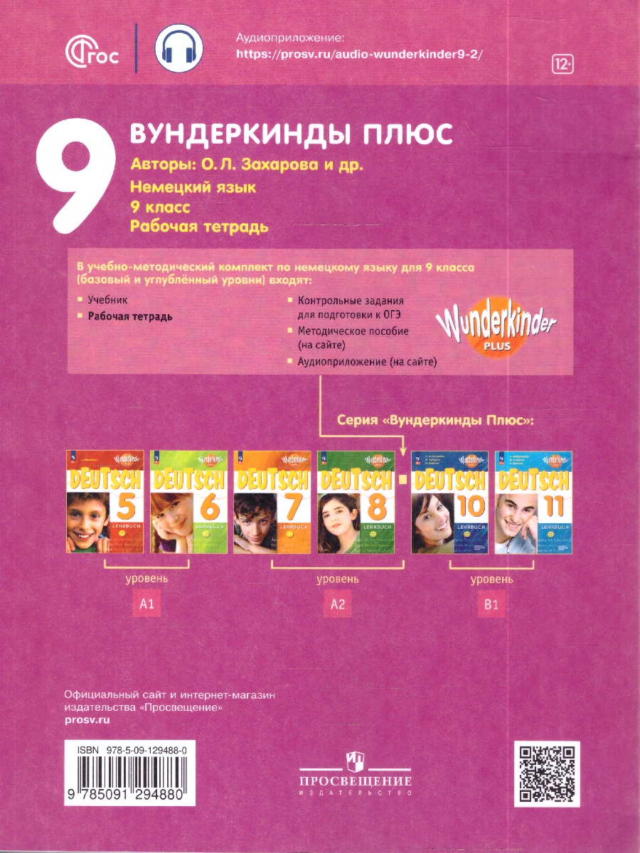 картинка Немецкий язык. 9 класс. Базовый и углублённый уровни. Рабочая тетрадь от магазина Рослит
