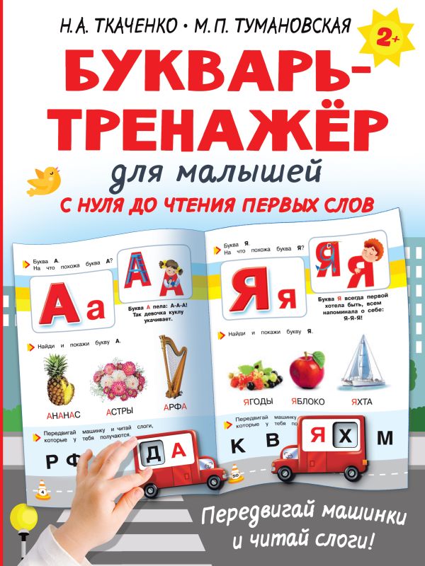 Обложка книги Букварь-тренажёр для малышей. Интерактивные тренажеры для легкого обучения, Автор Ткаченко Н.А., издательство АСТ | купить в книжном магазине Рослит