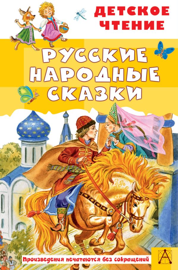 Обложка книги Русские народные сказки, Автор Ушинский К.Д. Афанасьев А.Н. Толстой А.Н., издательство АСТ | купить в книжном магазине Рослит