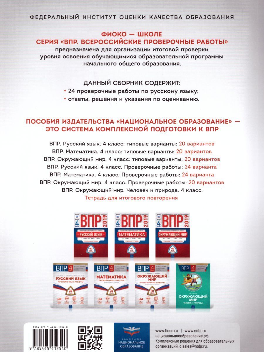 Обложка книги ВПР Русский язык 4 класс Проверочные работы. 24 варианта, Автор Иванов С.В. Кузнецова М.И. Рябинина Л.А., издательство Национальное образование | купить в книжном магазине Рослит