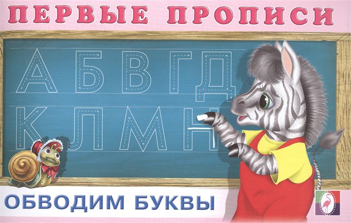 Обложка Первые прописи. Обводим буквы. Раскраски. Прописи для малышей, издательство Фламинго | купить в книжном магазине Рослит