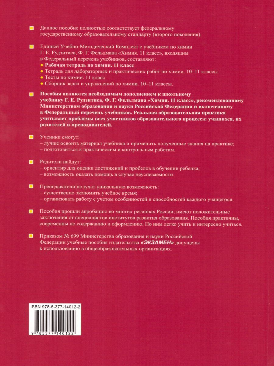 картинка Рабочая тетрадь по Химии 11 класс. ФГОС от магазина Рослит