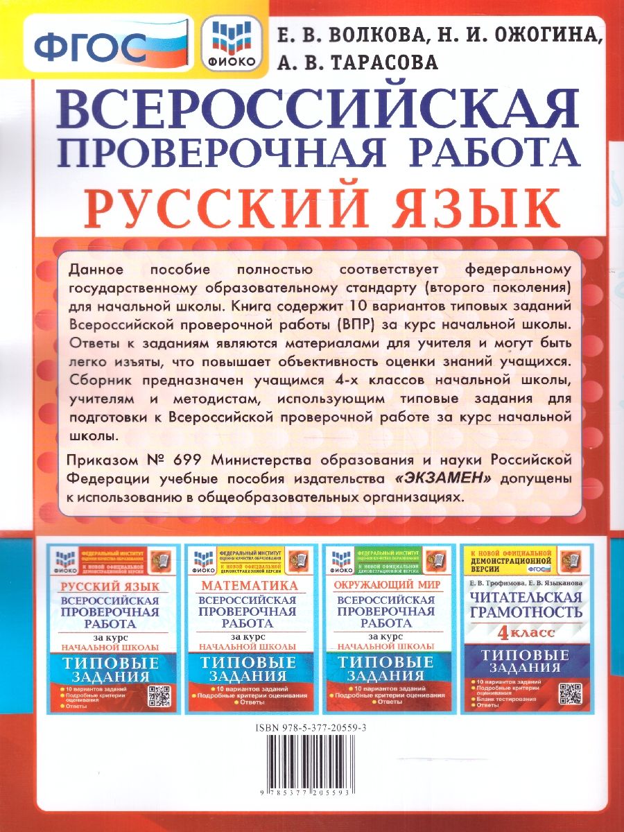 Обложка книги ВПР Русский язык за курс начальной школы. 10 вариантов. ФГОС, Автор Волкова Е. В., издательство Экзамен | купить в книжном магазине Рослит