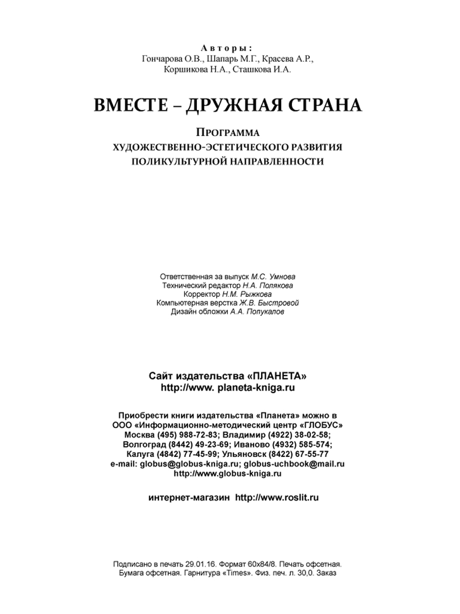 Обложка книги Вместе дружная страна, Автор Гончарова О. В. Шапарь М. Г. Коршикова Н. А., издательство Планета | купить в книжном магазине Рослит