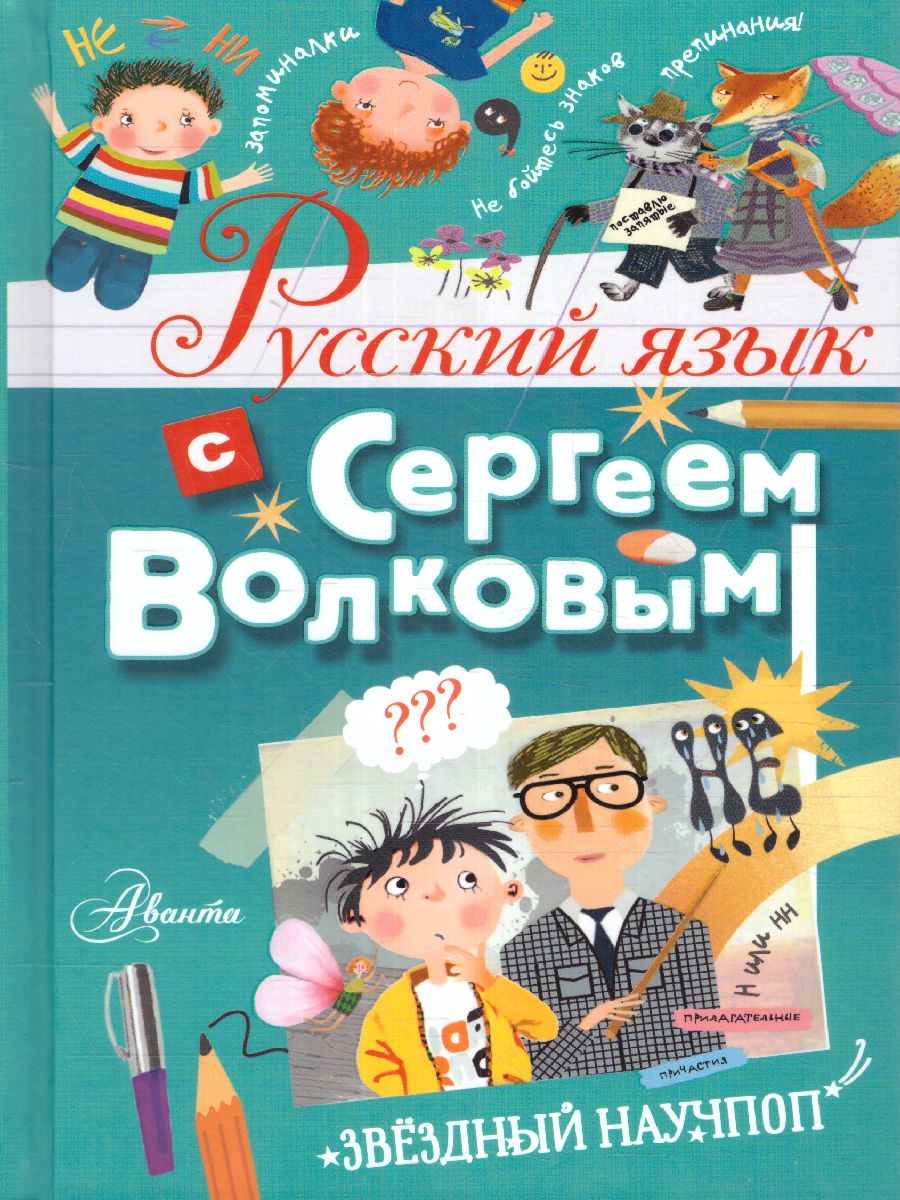 Обложка Русский язык с Сергеем Волковым. Волков С.В./ЗвёздныйНаучпоп (АСТ), издательство АСТ | купить в книжном магазине Рослит