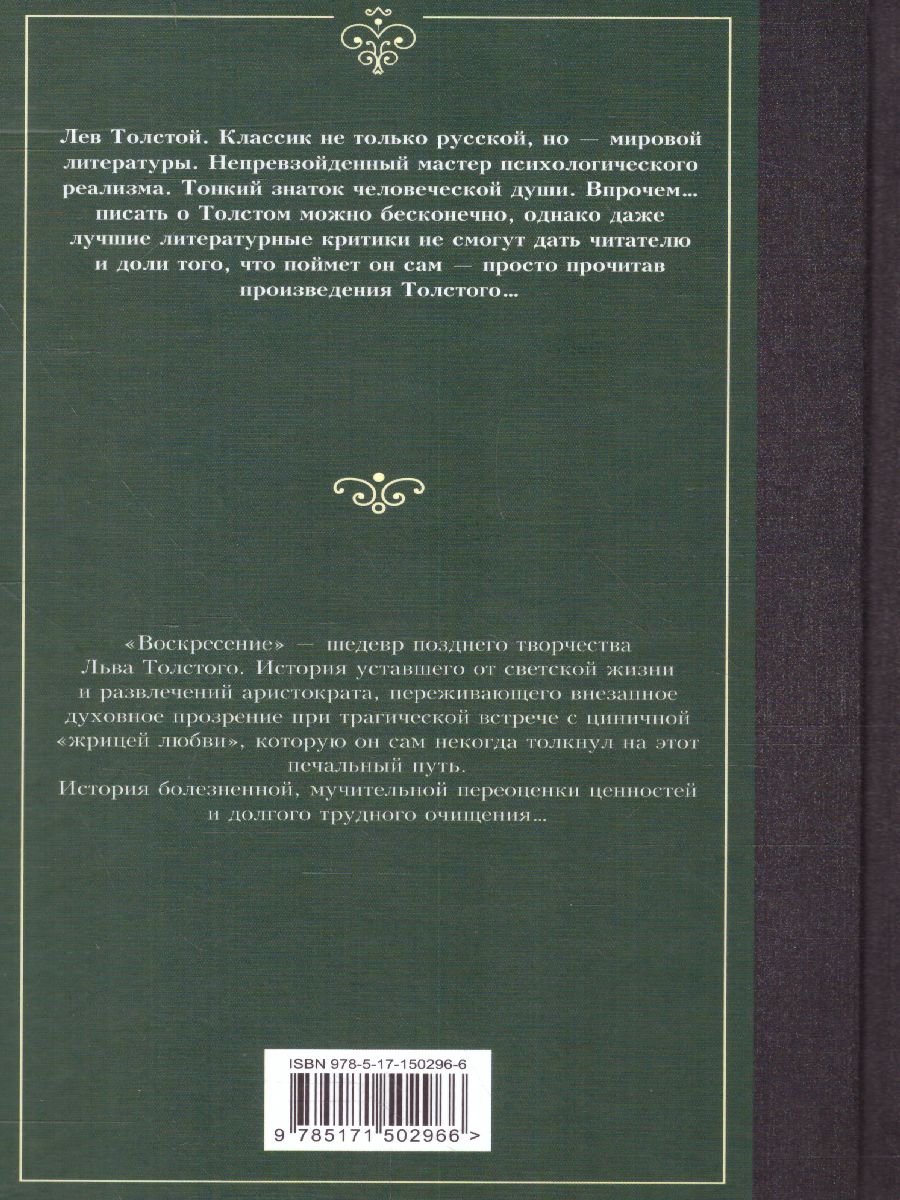 картинка Воскресение. Лучшая мировая классика от магазина Рослит